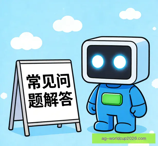 常见问题
